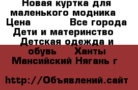 Новая куртка для маленького модника › Цена ­ 2 500 - Все города Дети и материнство » Детская одежда и обувь   . Ханты-Мансийский,Нягань г.